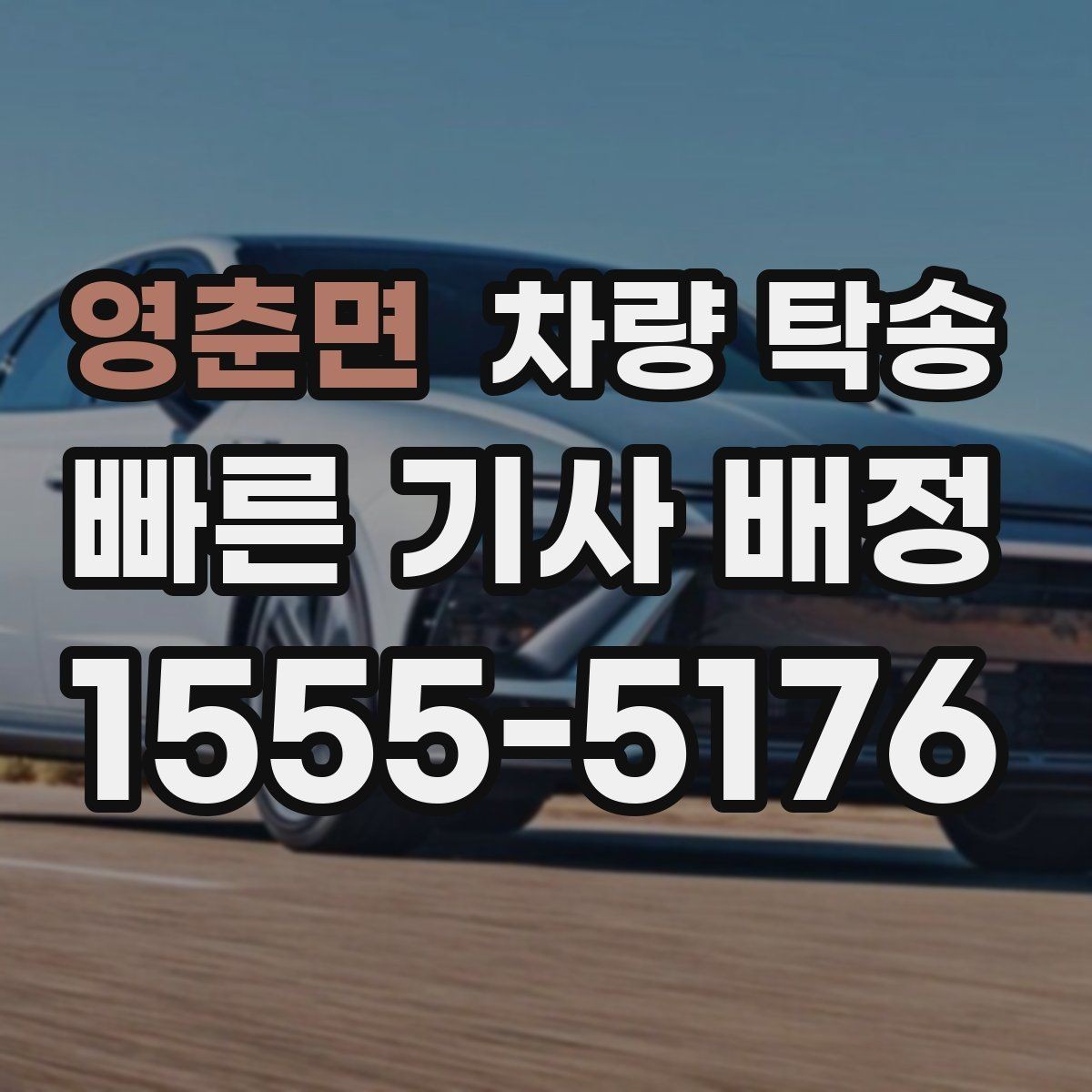 영춘면 차량 탁송 블랙박스 설정은 그대로 둬도 될까