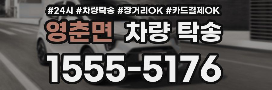 영춘면 차량 탁송