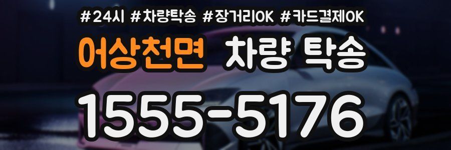 어상천면 차량 탁송