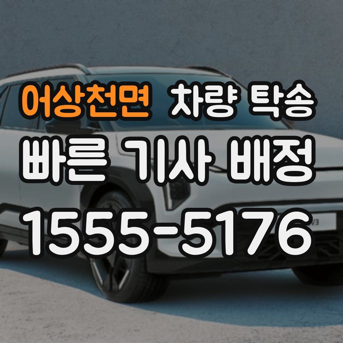 어상천면 차량 탁송