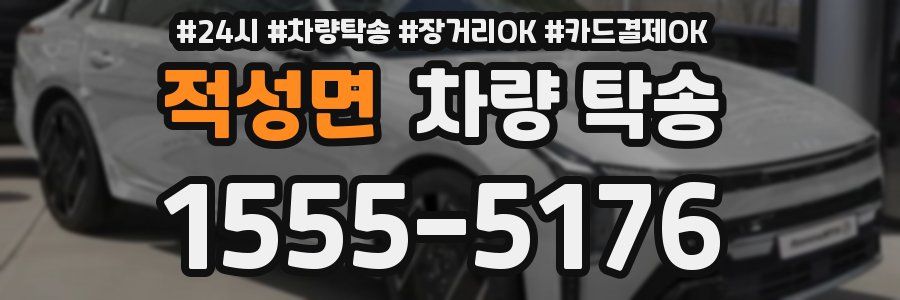 적성면 차량 탁송