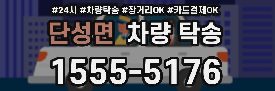 단성면 차량 탁송