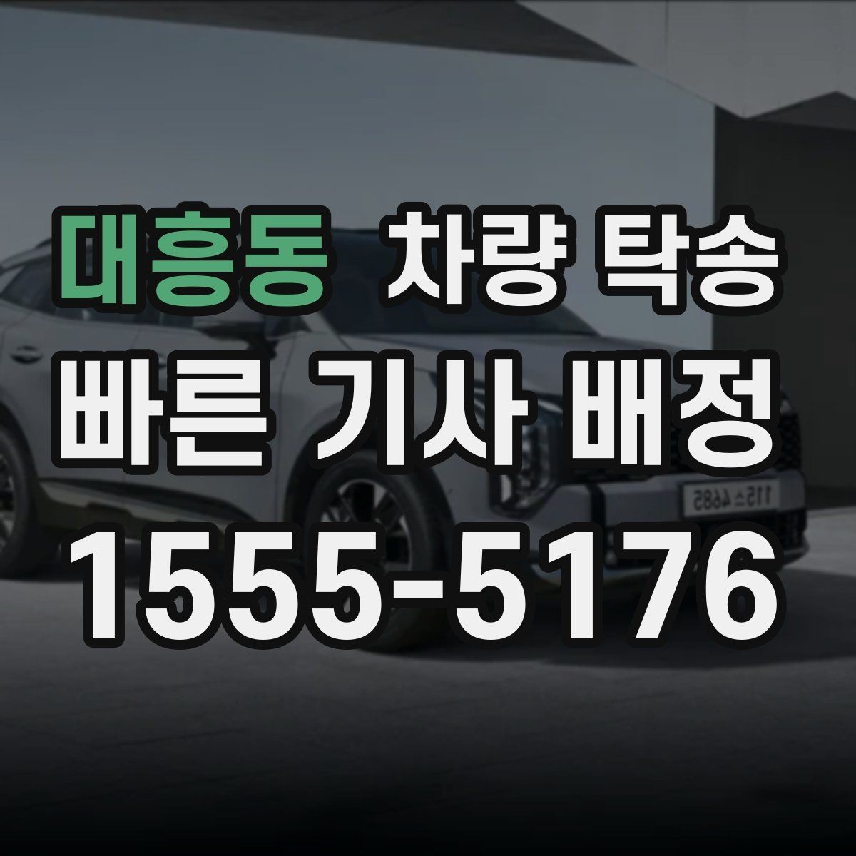 대흥동 차량 탁송 월 단위로 자주 이용할 때 관리 방법