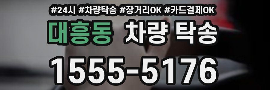 대흥동 차량 탁송