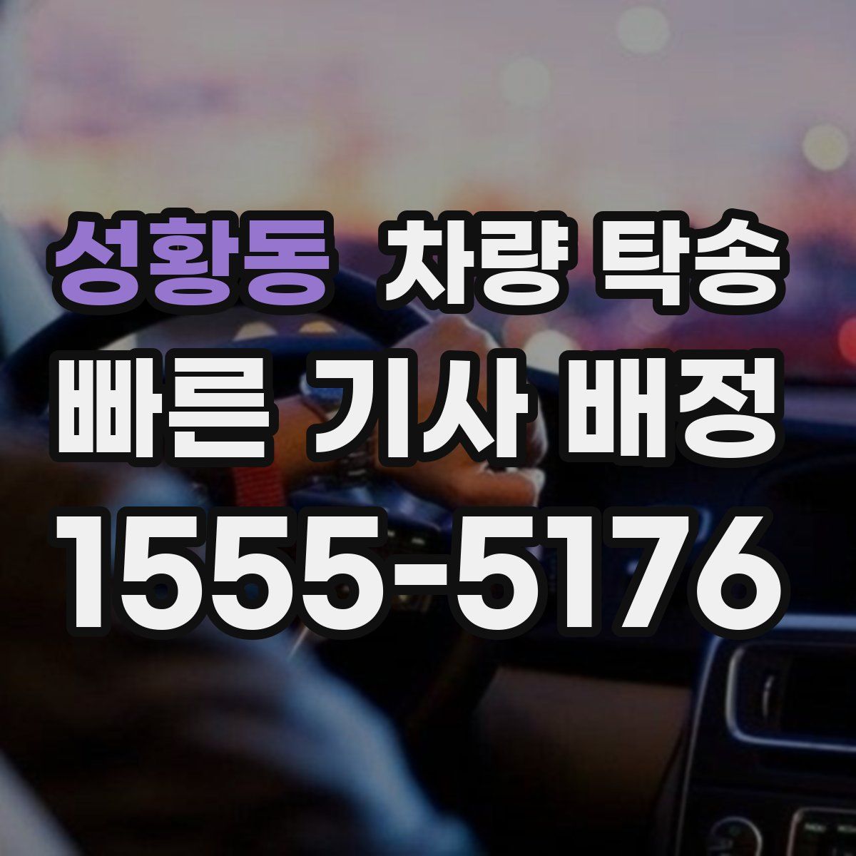 성황동 차량 탁송