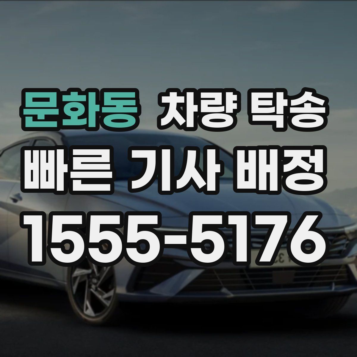문화동 차량 탁송 기사 도착 시간은 어떻게 안내될까