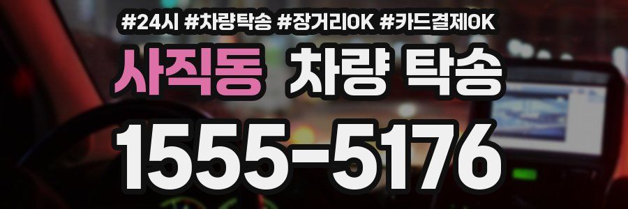 사직동 차량 탁송