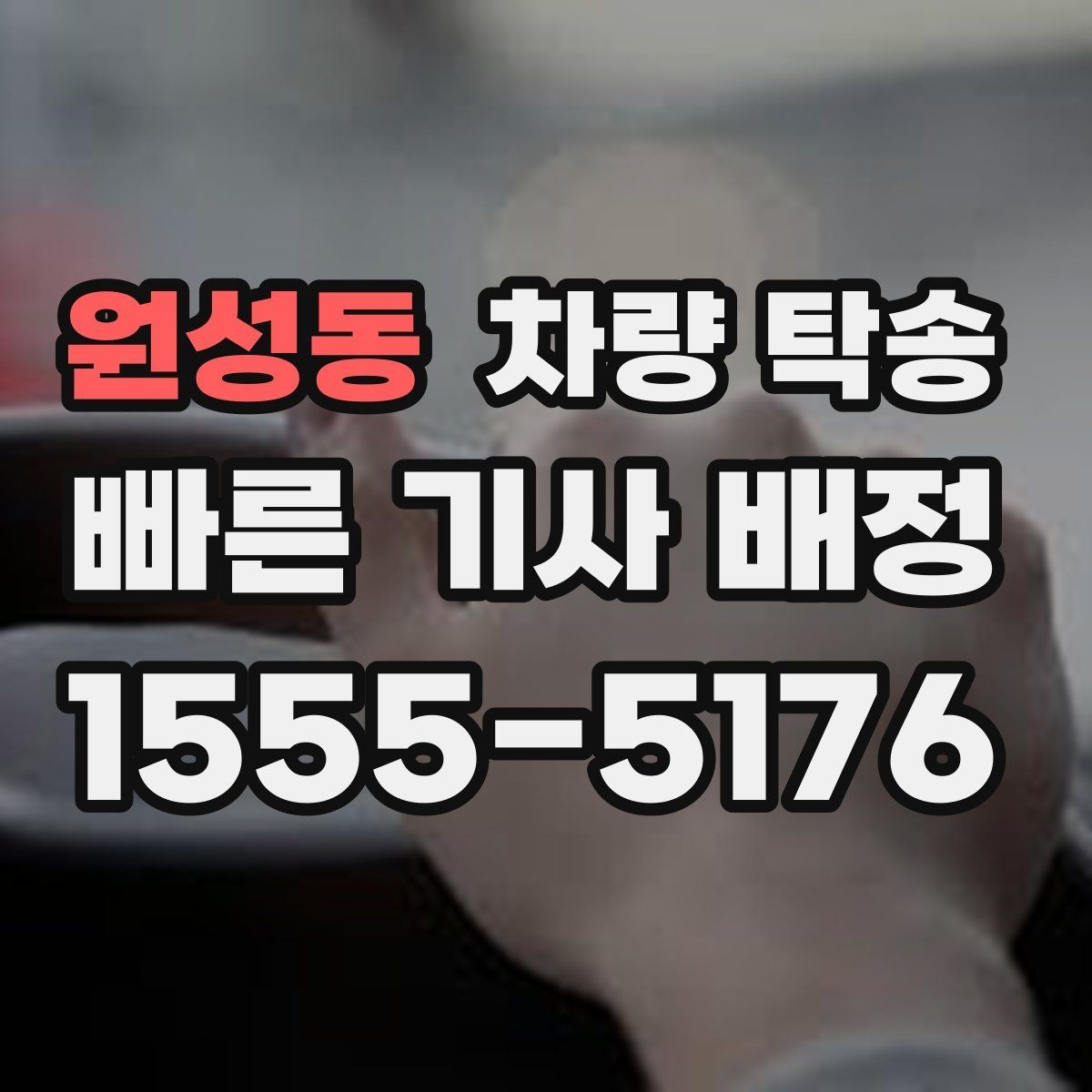 원성동 차량 탁송 하이패스·주차권은 어떻게 처리할까