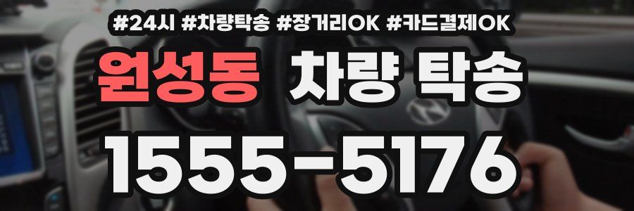 원성동 차량 탁송