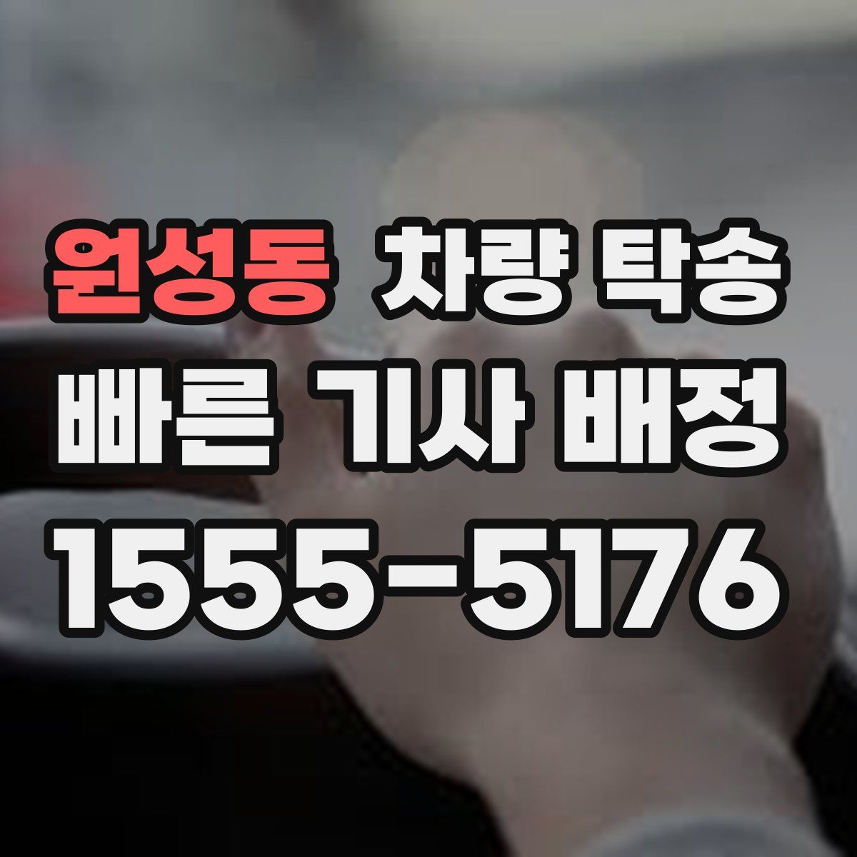 원성동 차량 탁송