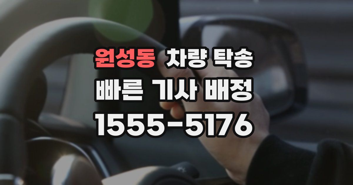 원성동 차량 탁송