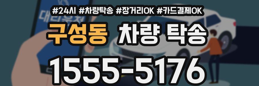 구성동 차량 탁송