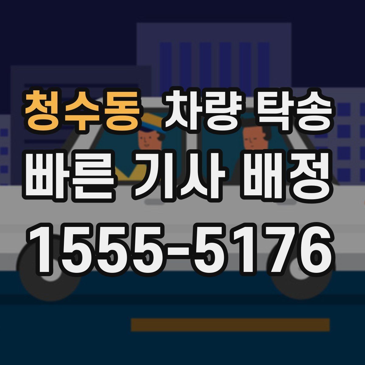 청수동 차량 탁송 탁송과 대리운전 차이를 헷갈린다면