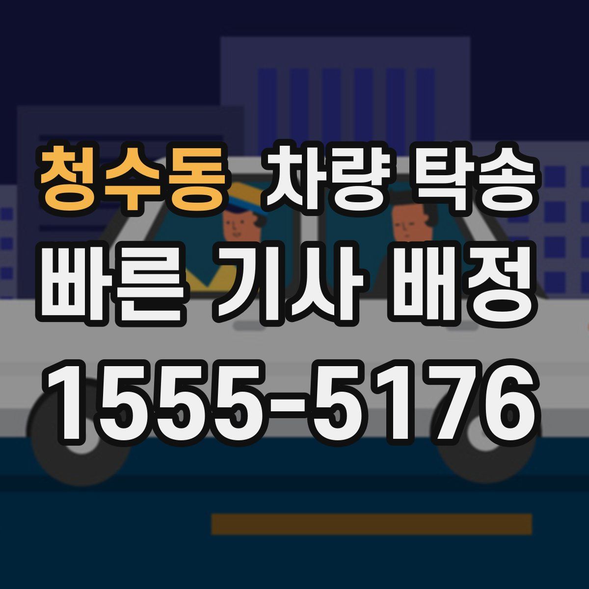 청수동 차량 탁송