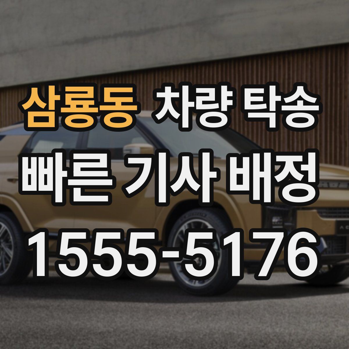 삼룡동 차량 탁송