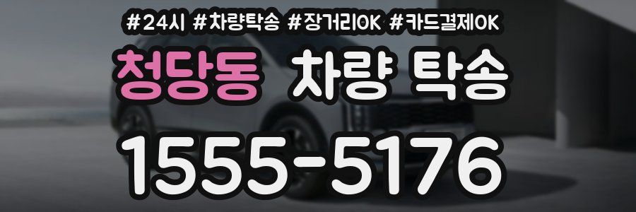 청당동 차량 탁송