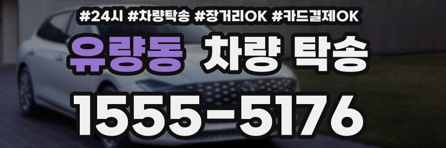 유량동 차량 탁송