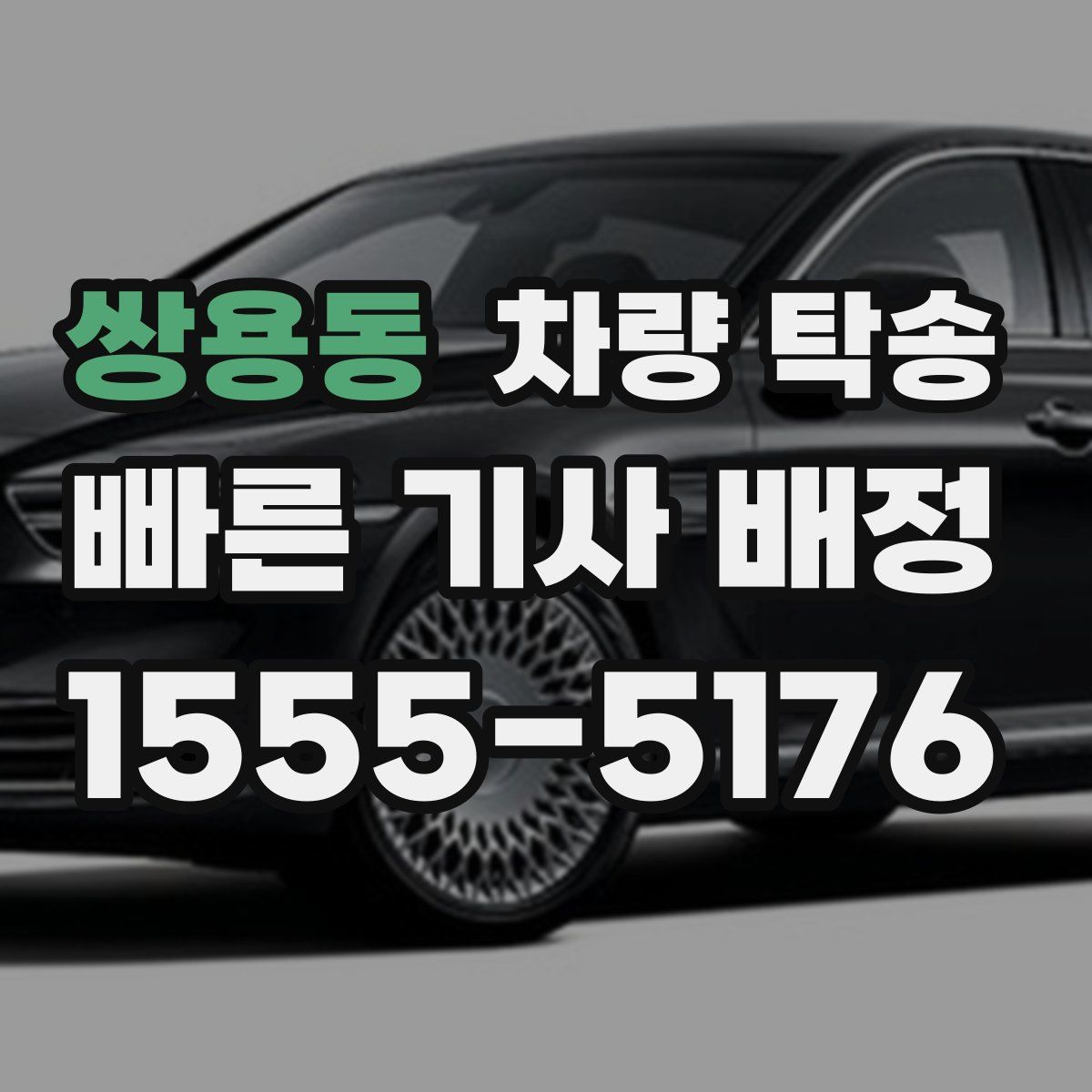 쌍용동 차량 탁송