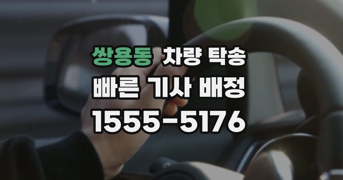 쌍용동 차량 탁송