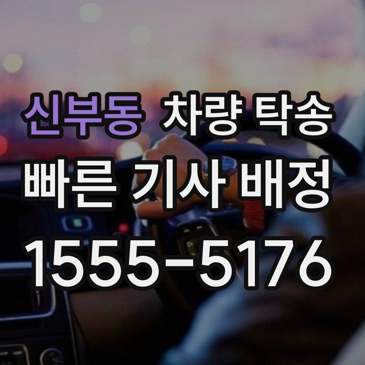 신부동 차량 탁송