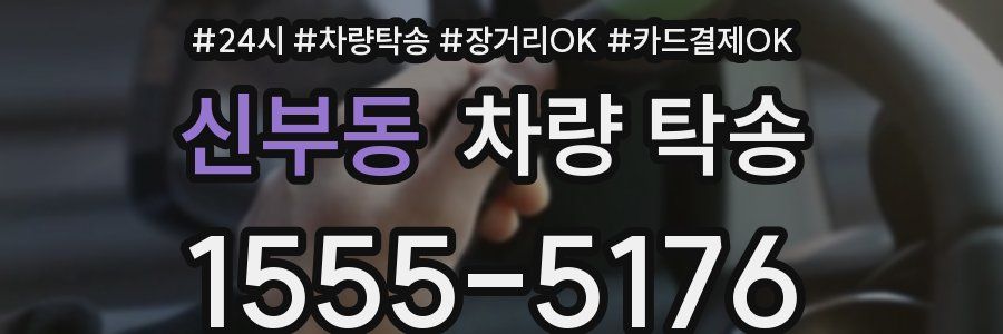 신부동 차량 탁송