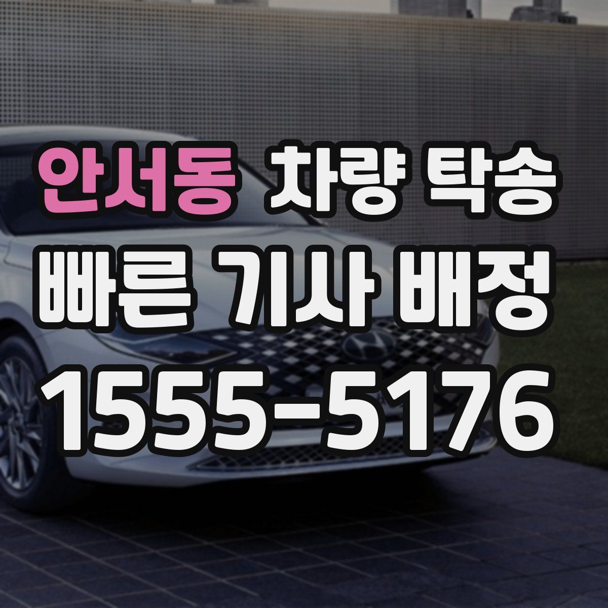 안서동 차량 탁송