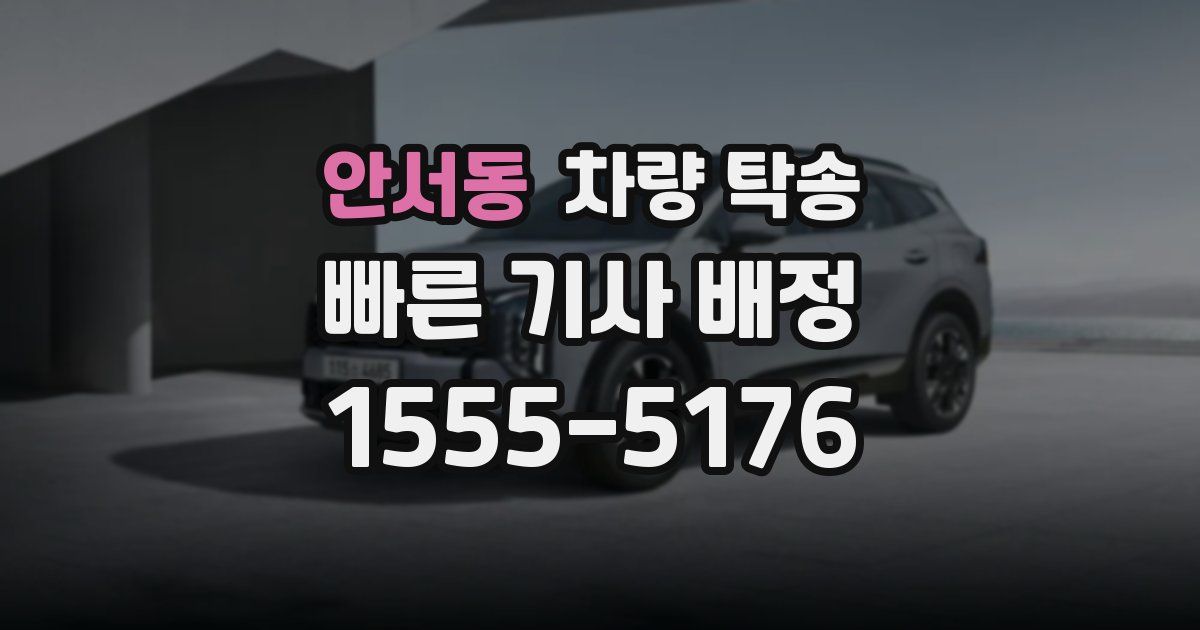 안서동 차량 탁송