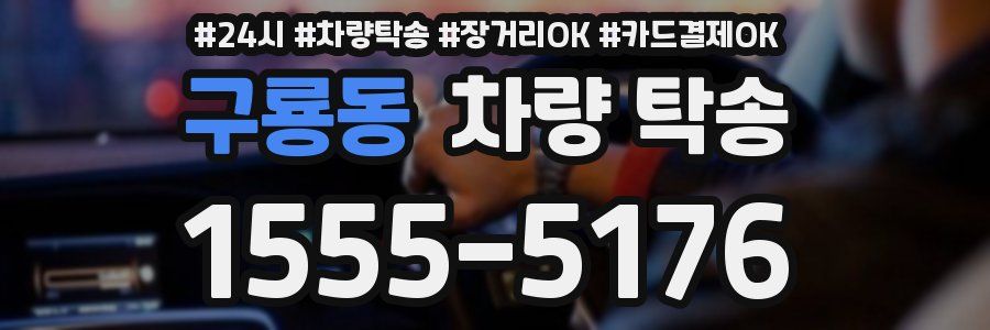 구룡동 차량 탁송