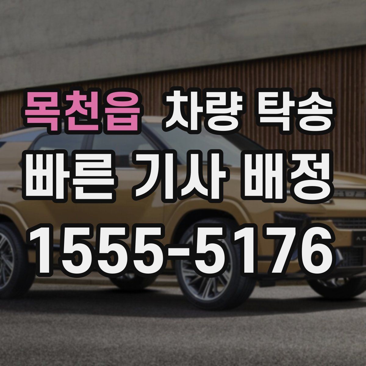 목천읍 차량 탁송 도착 후 외관 체크는 어디부터 볼까
