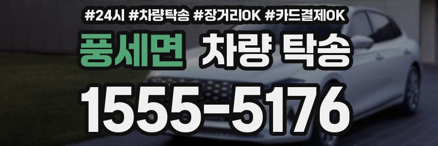 풍세면 차량 탁송
