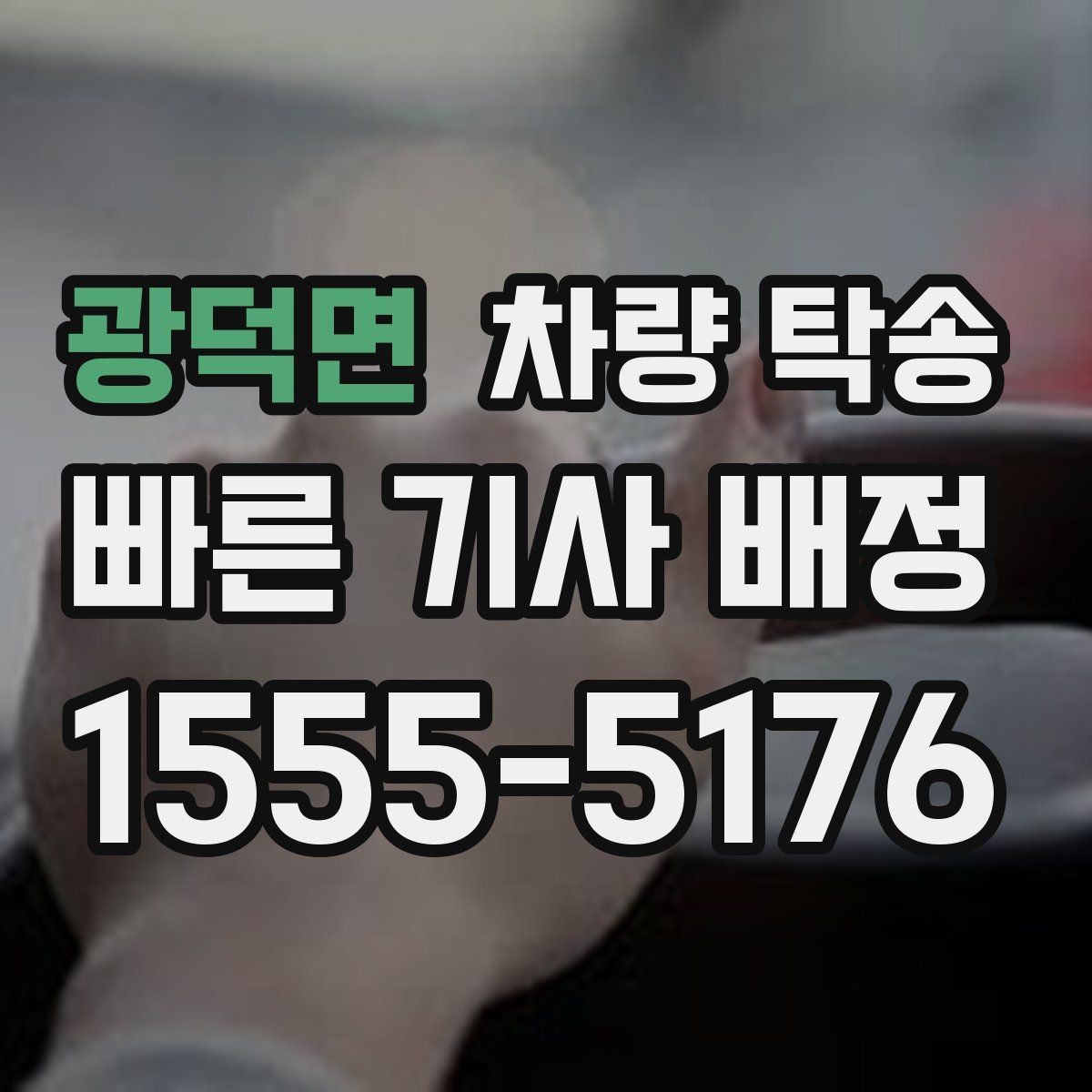 광덕면 차량 탁송 출발지 주차 공간이 좁을 때 해결