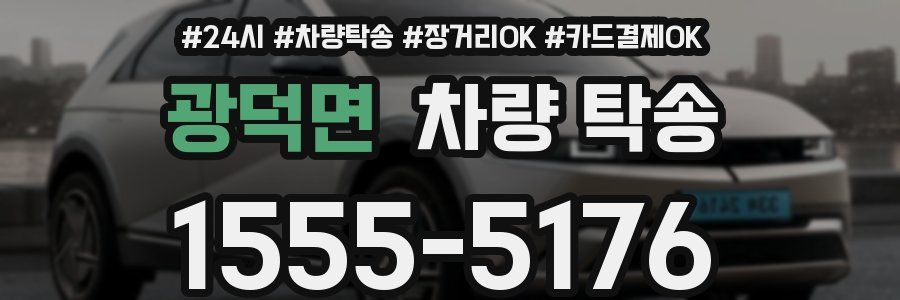 광덕면 차량 탁송