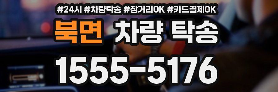 북면 차량 탁송