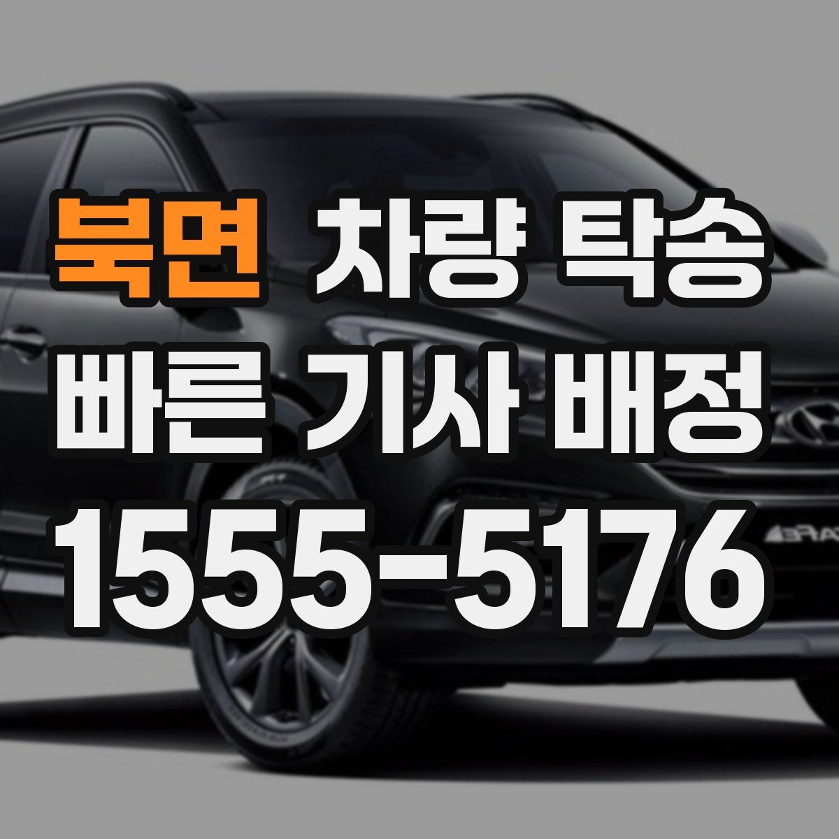 북면 차량 탁송