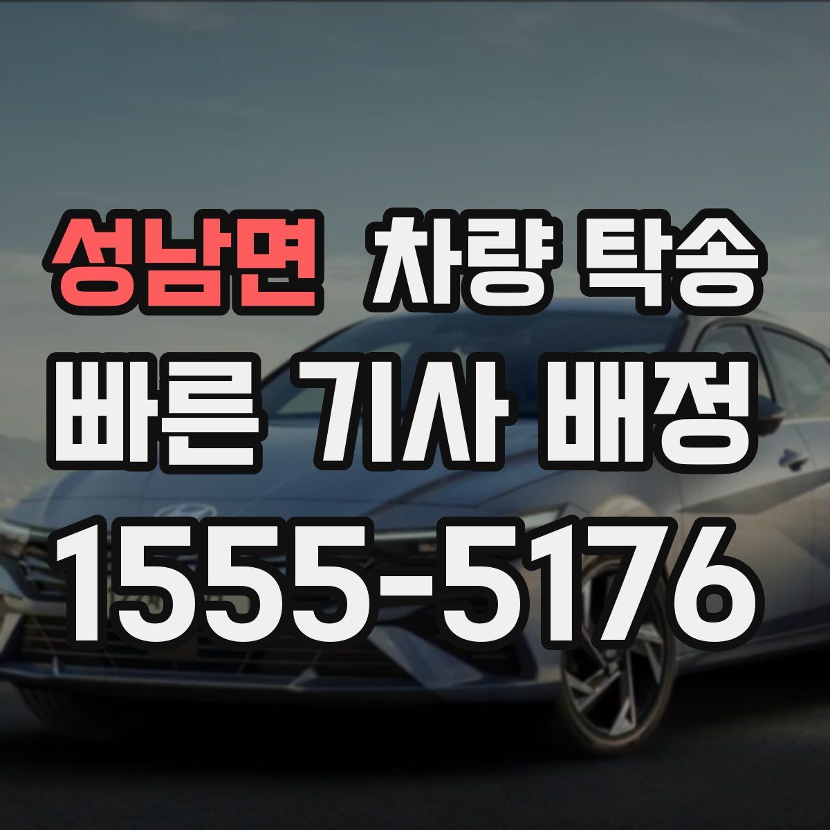 성남면 차량 탁송