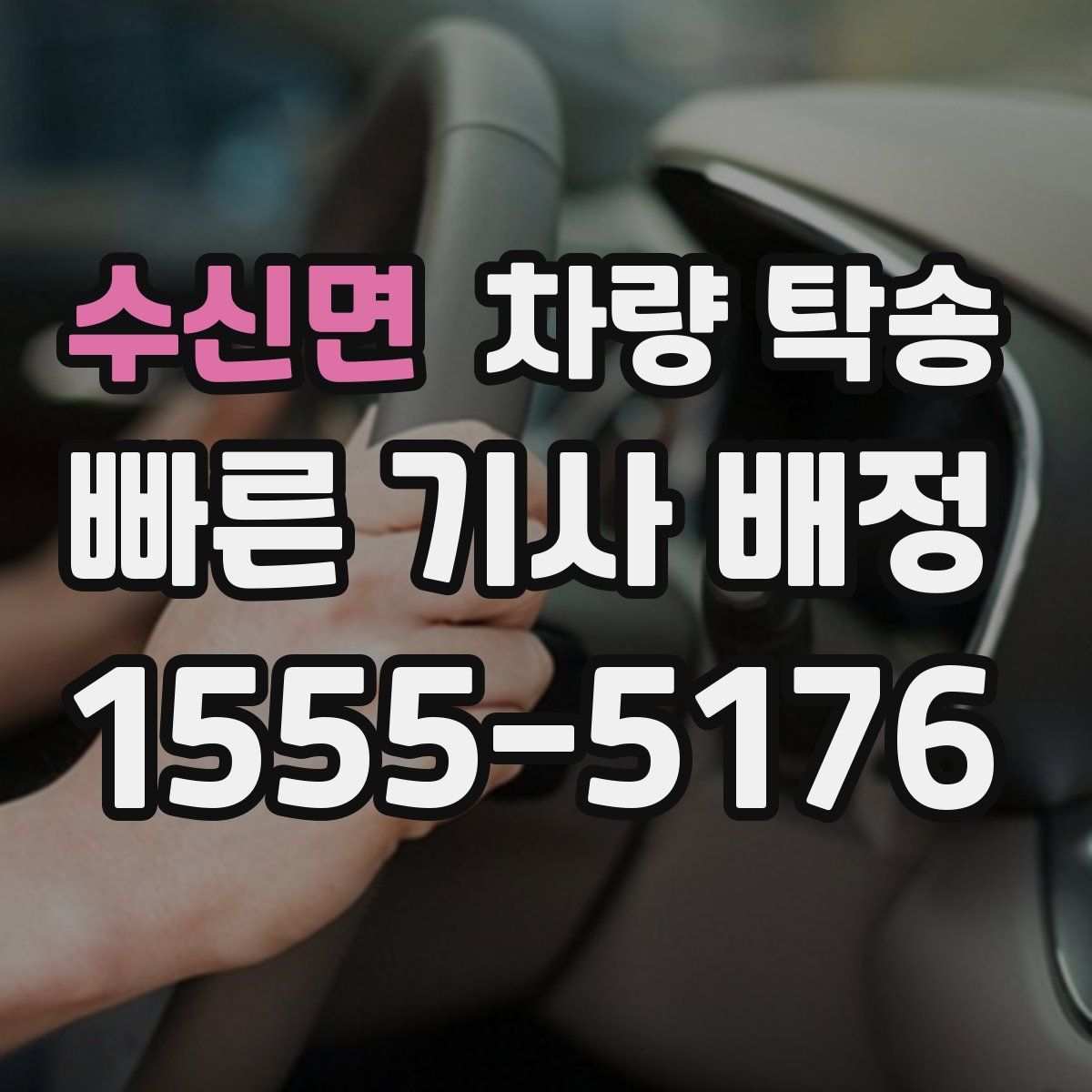 수신면 차량 탁송