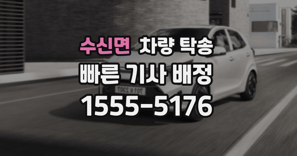 수신면 차량 탁송