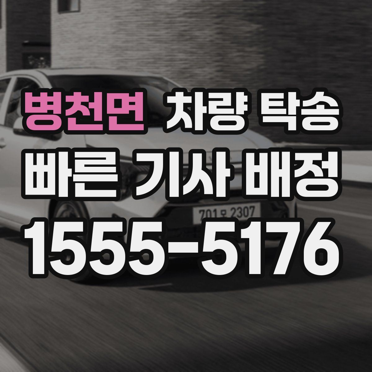 병천면 차량 탁송