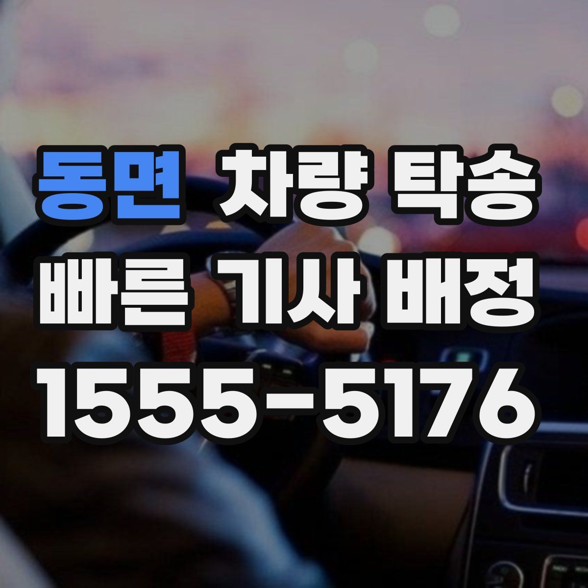 동면 차량 탁송