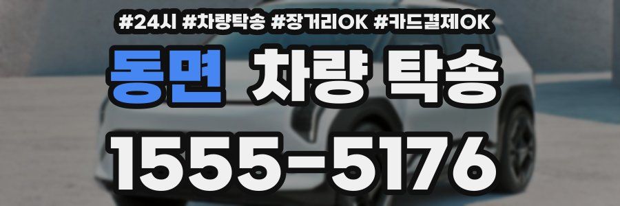 동면 차량 탁송