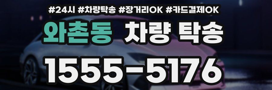 와촌동 차량 탁송