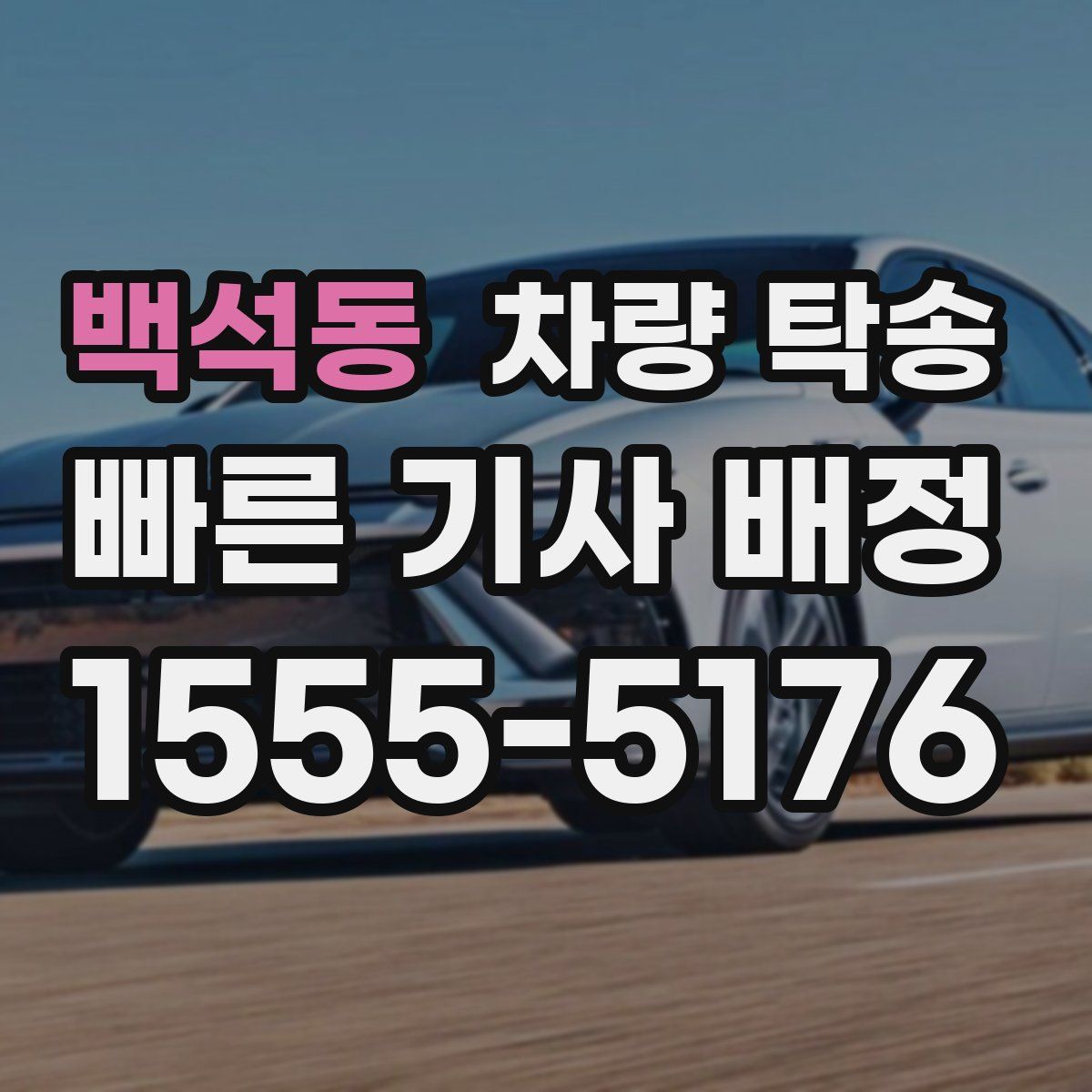 백석동 차량 탁송