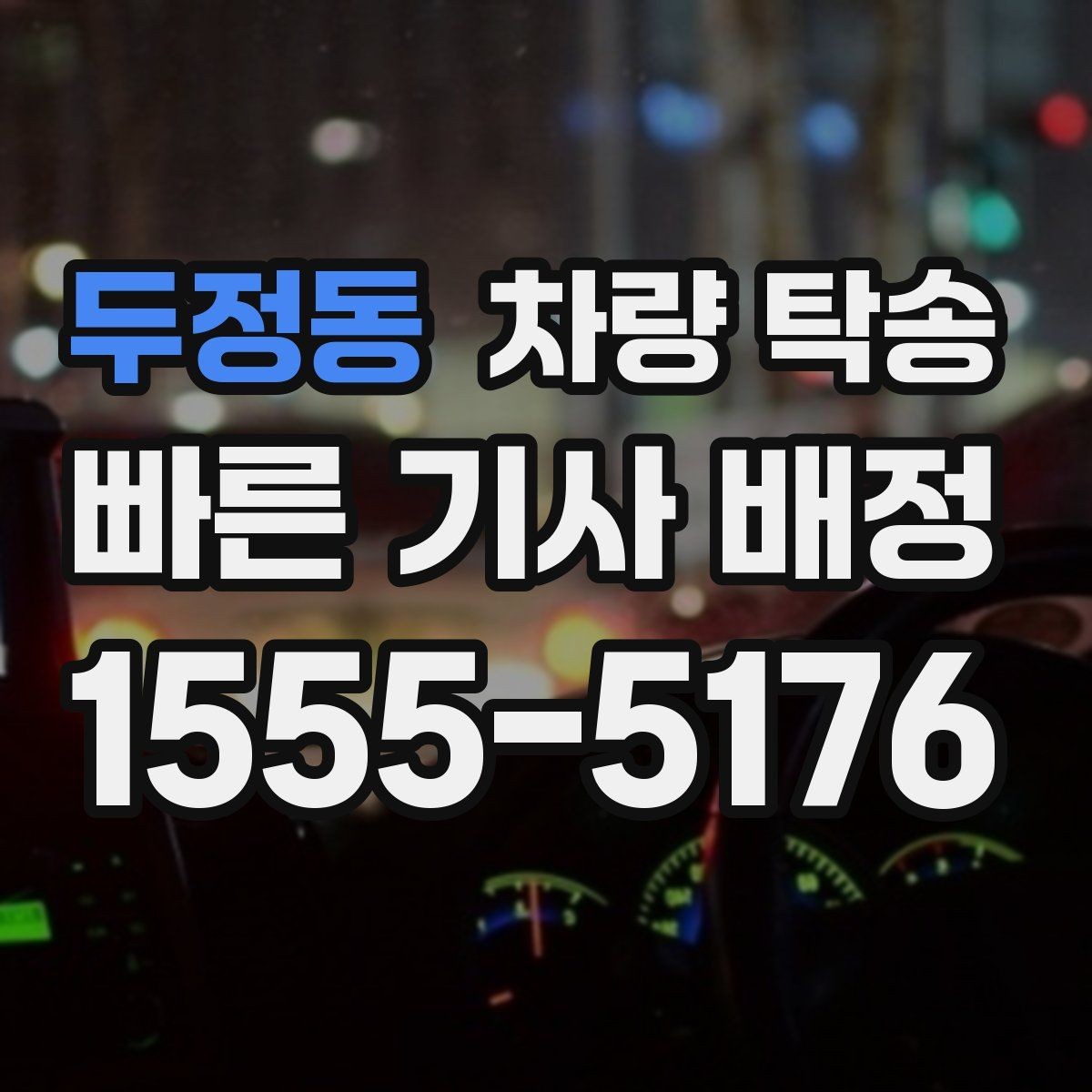 두정동 차량 탁송 인계 장소에서 대기 시간이 필요할 때