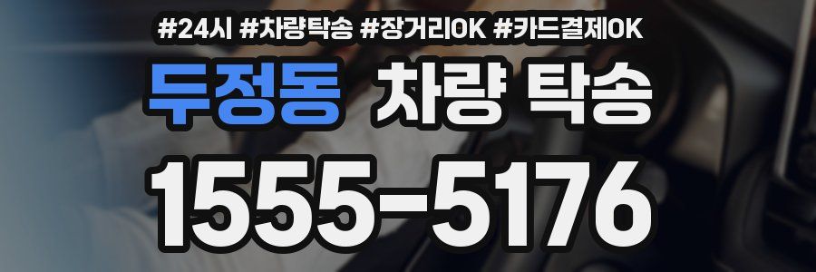 두정동 차량 탁송