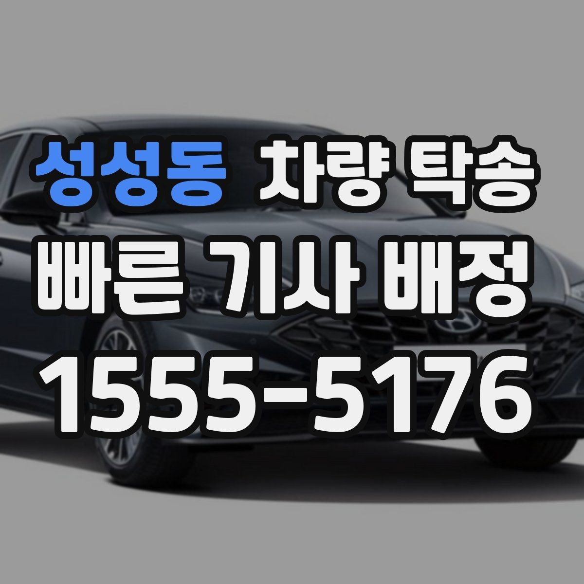 성성동 차량 탁송 합리적인 요금 기준을 보는 방법