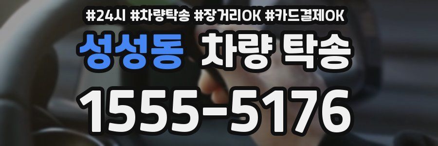 성성동 차량 탁송