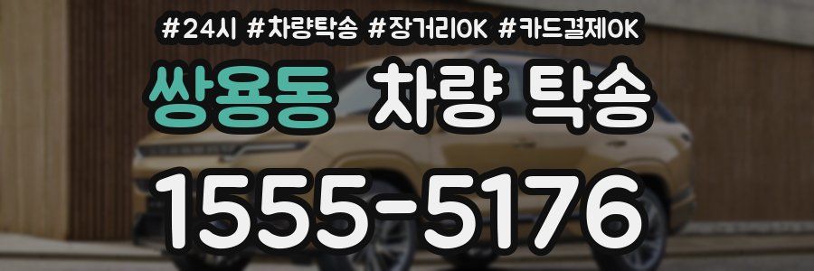 쌍용동 차량 탁송