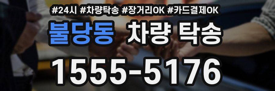 불당동 차량 탁송