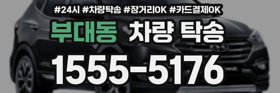 부대동 차량 탁송