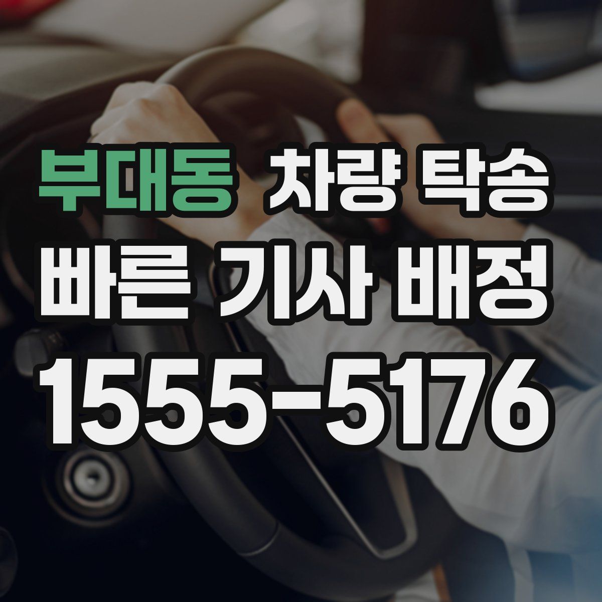 부대동 차량 탁송